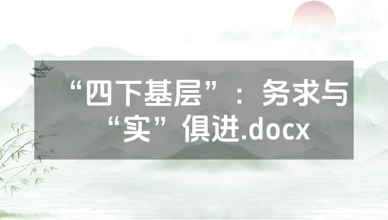 “四下基层”：务求与“实”俱进.docx