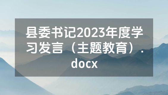 县委书记2023年度学习发言（主题教育）.docx