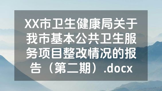 XX市卫生健康局关于我市基本公共卫生服务项目整改情况的报告（第二期）.docx