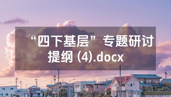 “四下基层”专题研讨提纲 (4).docx