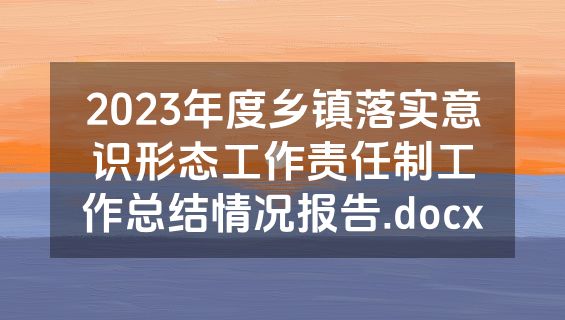 2023年度乡镇落实意识形态工作责任制工作总结情况报告.docx