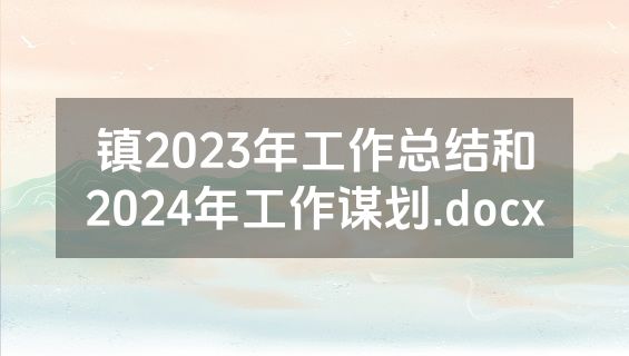 镇2023年工作总结和2024年工作谋划.docx