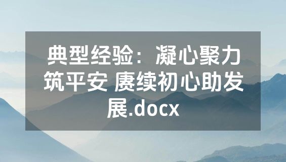 典型经验：凝心聚力筑平安 赓续初心助发展.docx