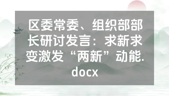 区委常委、组织部部长研讨发言：求新求变激发“两新”动能.docx