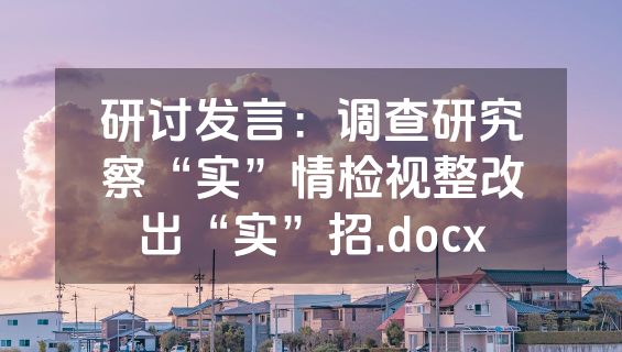 研讨发言：调查研究察“实”情检视整改出“实”招.docx