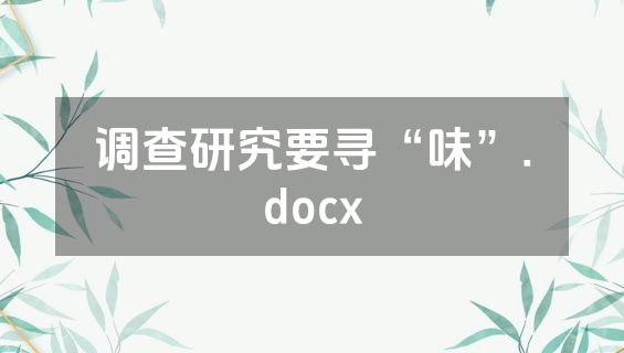 调查研究要寻“味”.docx