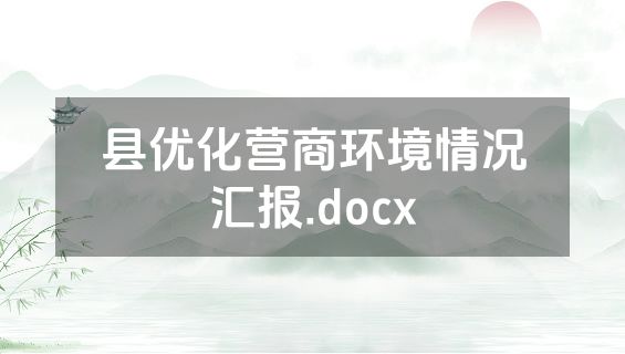 县优化营商环境情况汇报.docx