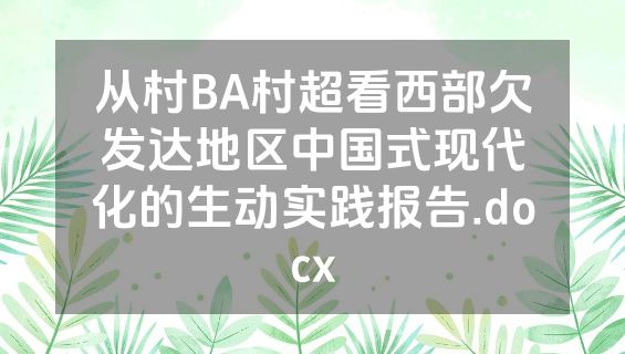 从村BA村超看西部欠发达地区中国式现代化的生动实践报告.docx