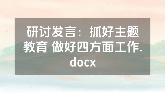 研讨发言：抓好主题教育 做好四方面工作.docx
