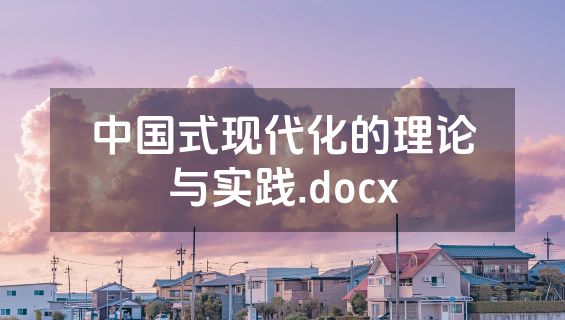 中国式现代化的理论与实践.docx