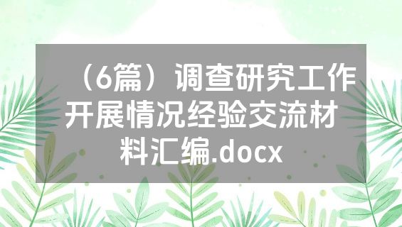 （6篇）调查研究工作开展情况经验交流材料汇编.docx