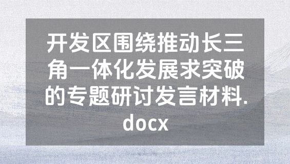 开发区围绕推动长三角一体化发展求突破的专题研讨发言材料.docx