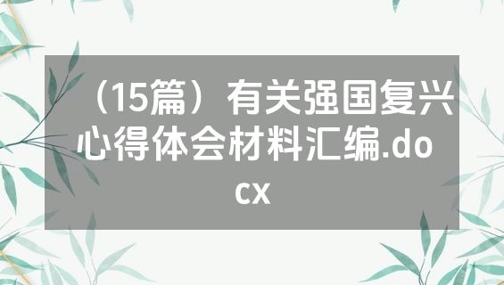 （15篇）有关强国复兴心得体会材料汇编.docx