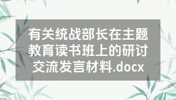 有关统战部长在主题教育读书班上的研讨交流发言材料.docx