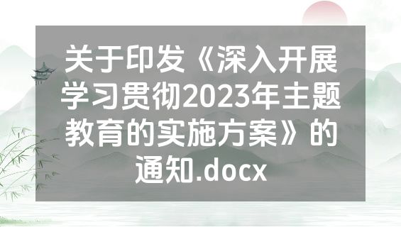 关于印发《深入开展学习贯彻2023年主题教育的实施方案》的通知.docx