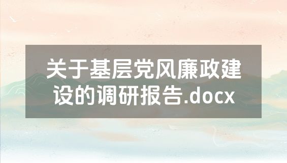 关于基层党风廉政建设的调研报告.docx