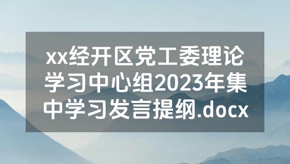 xx经开区党工委理论学习中心组2023年集中学习发言提纲.docx