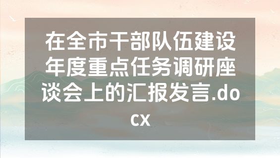 在全市干部队伍建设年度重点任务调研座谈会上的汇报发言.docx