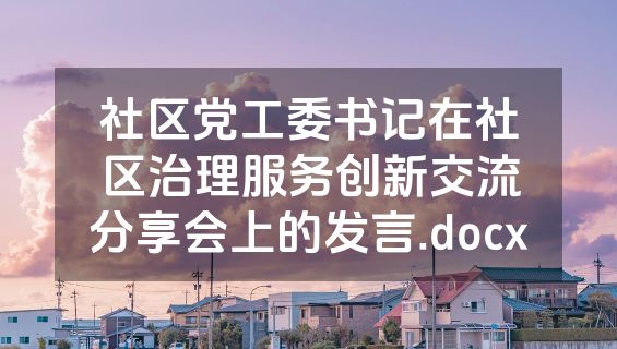 社区党工委书记在社区治理服务创新交流分享会上的发言.docx