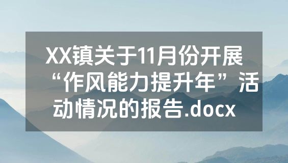 XX镇关于11月份开展“作风能力提升年”活动情况的报告.docx