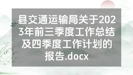 县交通运输局关于2023年前三季度工作总结及四季度工作计划的报告.docx