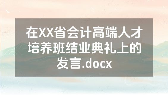在XX省会计高端人才培养班结业典礼上的发言.docx
