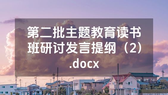 第二批主题教育读书班研讨发言提纲（2）.docx