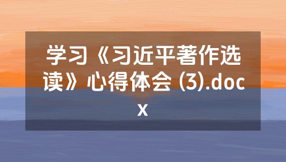 学习《习近平著作选读》心得体会 (3).docx