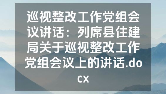巡视整改工作党组会议讲话：列席县住建局关于巡视整改工作党组会议上的讲话.docx