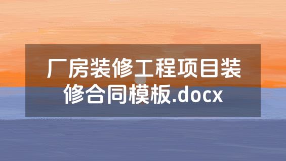 厂房装修工程项目装修合同模板.docx