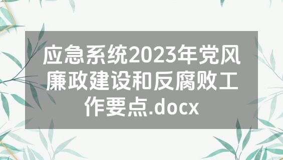 应急系统2023年党风廉政建设和反腐败工作要点.docx