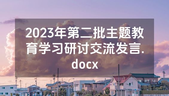 2023年第二批主题教育学习研讨交流发言.docx