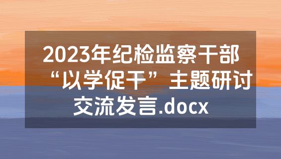 2023年纪检监察干部“以学促干”主题研讨交流发言.docx