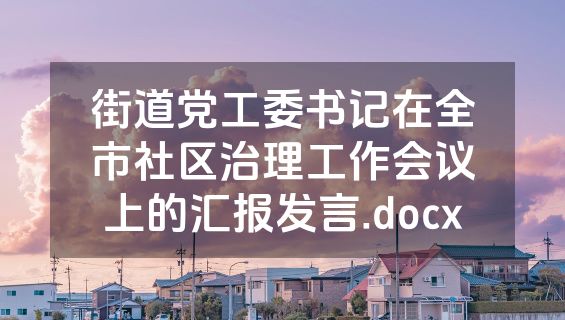 街道党工委书记在全市社区治理工作会议上的汇报发言.docx