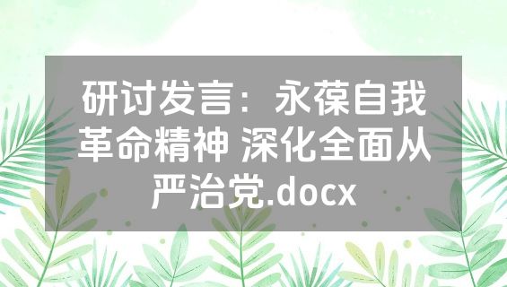 研讨发言：永葆自我革命精神 深化全面从严治党.docx