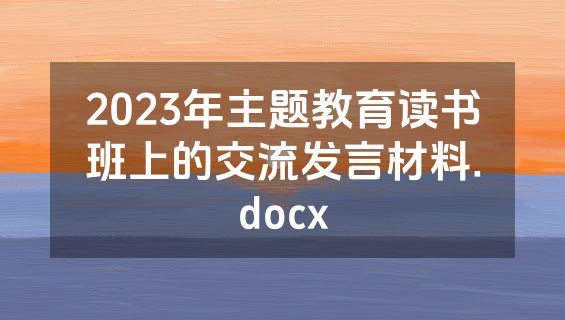 2023年主题教育读书班上的交流发言材料.docx