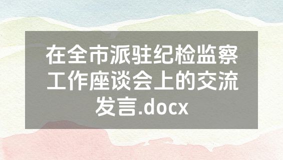 在全市派驻纪检监察工作座谈会上的交流发言.docx