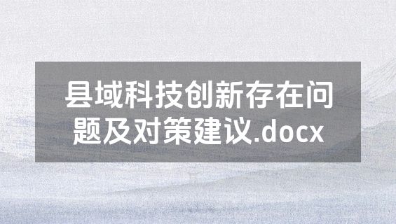 县域科技创新存在问题及对策建议.docx