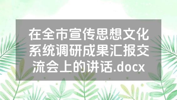 在全市宣传思想文化系统调研成果汇报交流会上的讲话.docx