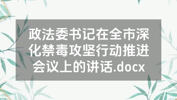 政法委书记在全市深化禁毒攻坚行动推进会议上的讲话.docx