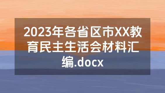 2023年各省区市XX教育民主生活会材料汇编.docx