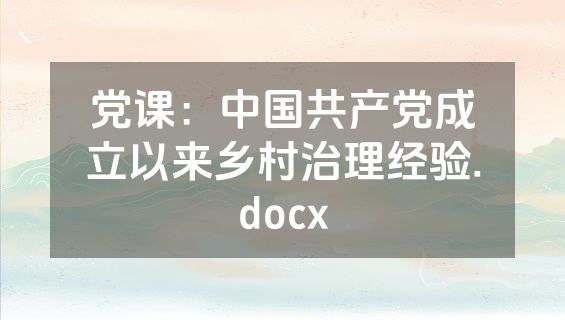 党课：中国共产党成立以来乡村治理经验.docx