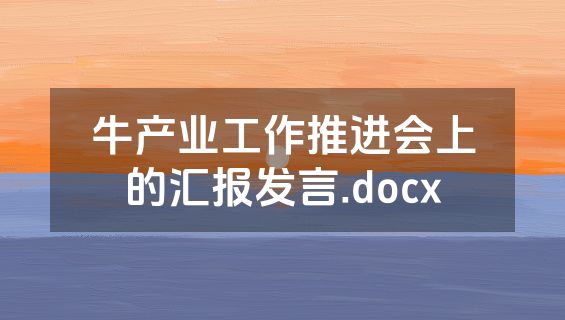 牛产业工作推进会上的汇报发言.docx
