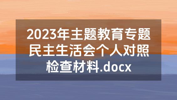 2023年主题教育专题民主生活会个人对照检查材料.docx