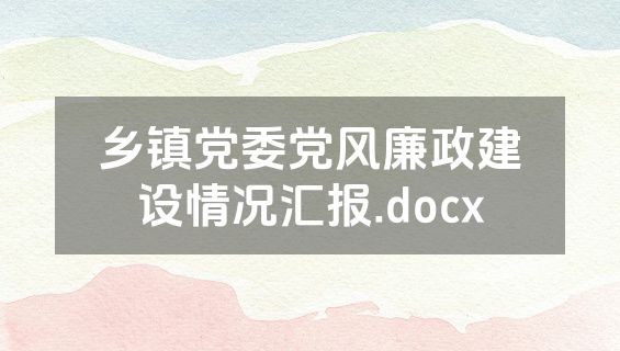乡镇党委党风廉政建设情况汇报.docx