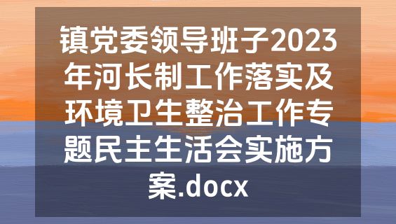 镇党委领导班子2023年河长制工作落实及环境卫生整治工作专题民主生活会实施方案.docx