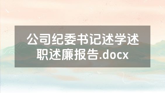 公司纪委书记述学述职述廉报告.docx