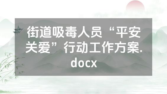 街道吸毒人员“平安关爱”行动工作方案.docx