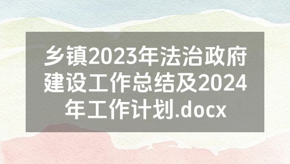 乡镇2023年法治政府建设工作总结及2024年工作计划.docx
