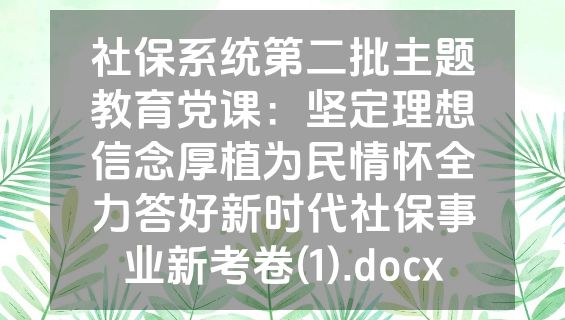 社保系统第二批主题教育党课：坚定理想信念厚植为民情怀全力答好新时代社保事业新考卷(1).docx